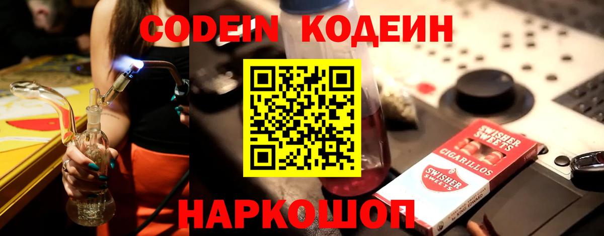 Кодеиновый сироп Lean напиток Lean (лин)  Вход с VPN  Кодеин Purple Drank  Советск 